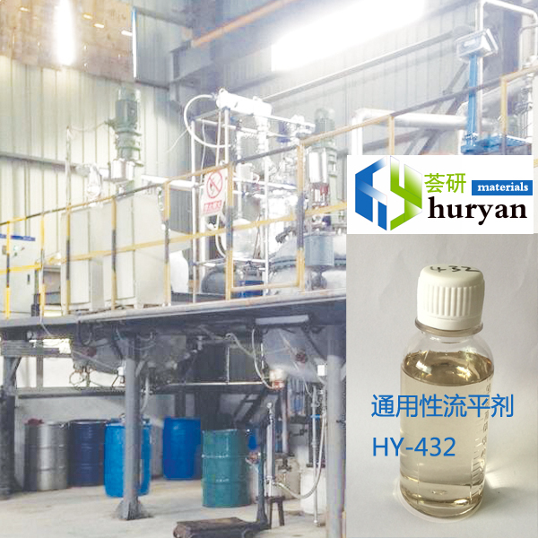 HY-432 涂料潤(rùn)濕流平助劑