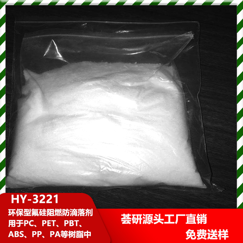 環(huán)保型氟硅阻燃防滴落劑 HY-3221 用于PC、PET、PBT、ABS、PP、PA等樹脂中